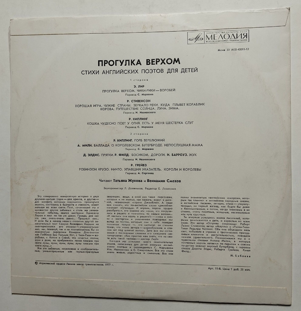 Винтажная виниловая пластинка LP Вениамин Смехов, Татьяна Жукова Прогулка Верхом. Стихи Английских Поэтов Для Детей (СССР 1977)