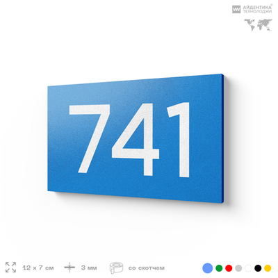Номер на дверь 741, табличка на дверь для офиса, квартиры, кабинета, аудитории, склада, голубая 120х70 мм, Айдентика Технолоджи