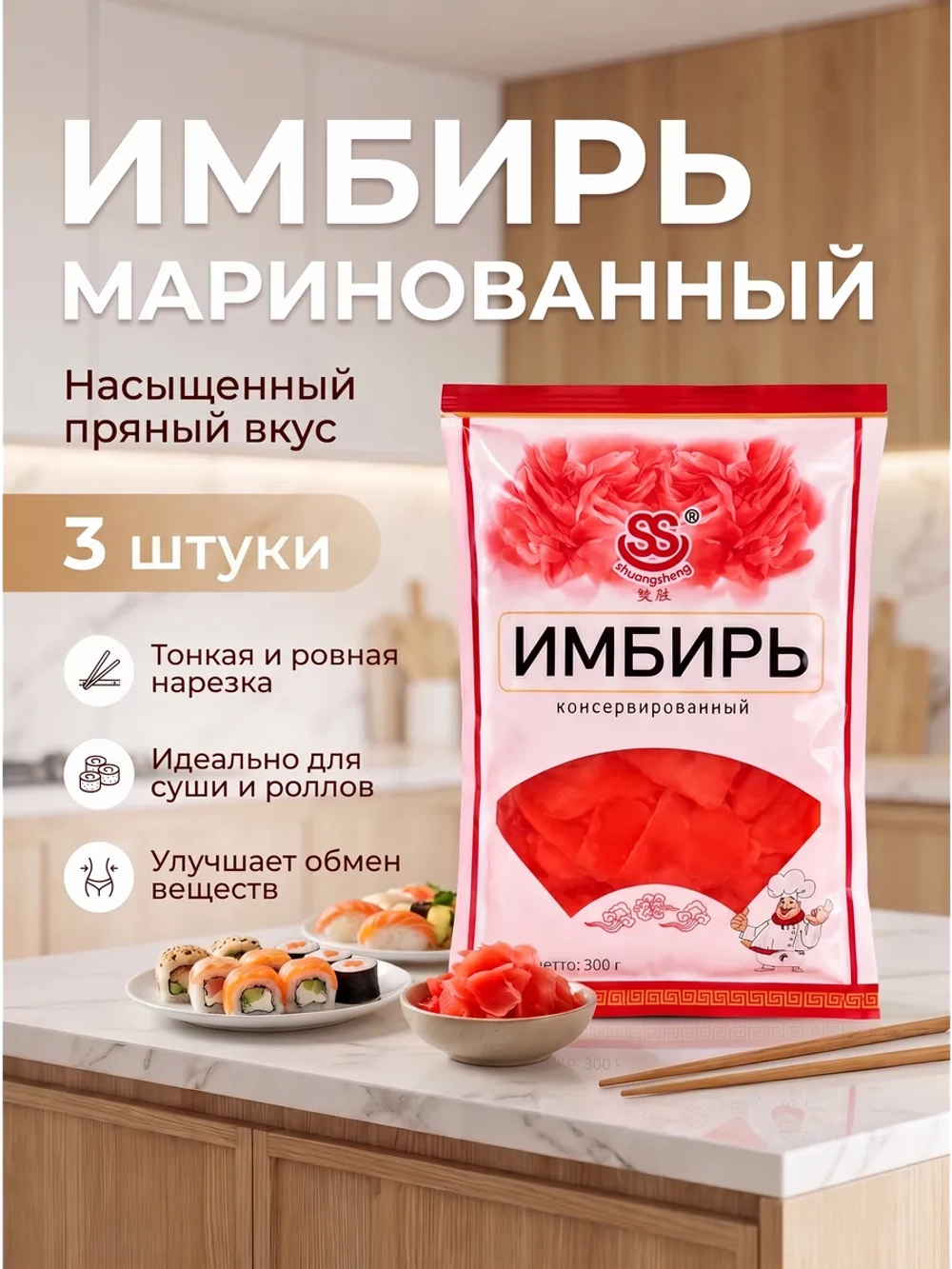 Имбирь розовый консервированный 300 г * 3 шт