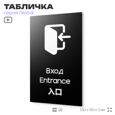 Табличка Вход, на дверь и стену, информационная и мультиязычная (русский, английский, китайский), серия GLOBAL, 25х15 см, Айдентика Технолоджи