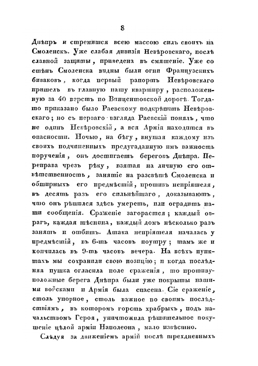 Замечания на некрологию Н. Н. Раевского | Д.В. Давыдов
