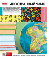 Тетрадь предметная 48л А5ф клетка на скобе Иностранный язык "Вперед к знаниям" (Хатбер)