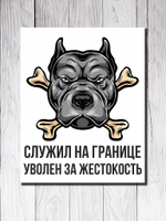 Табличка "Служил на границе уволен за жестокость"