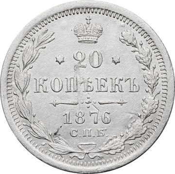 20 копеек 1876 СПБ-НI Александр II