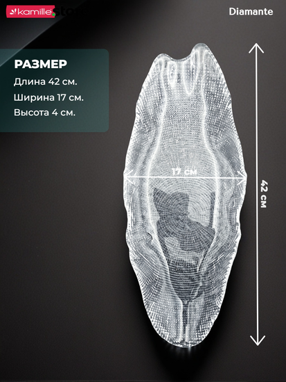Блюдо фигурное овальное 42 см. из стекла Diamante