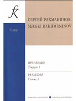 Прелюдии. Т. 3