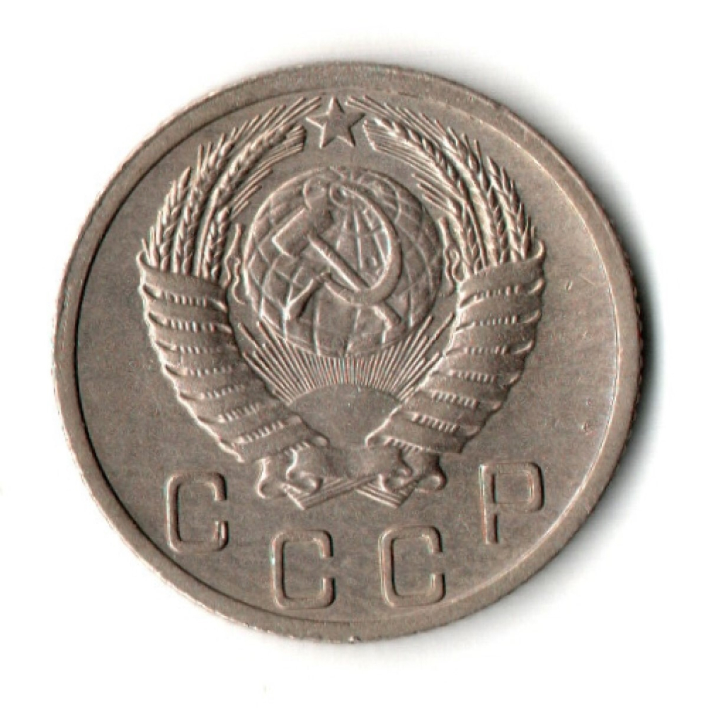 10 копеек 1952 год