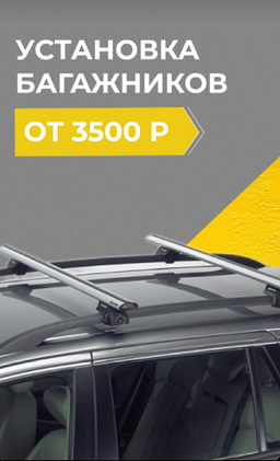 Установка багажников