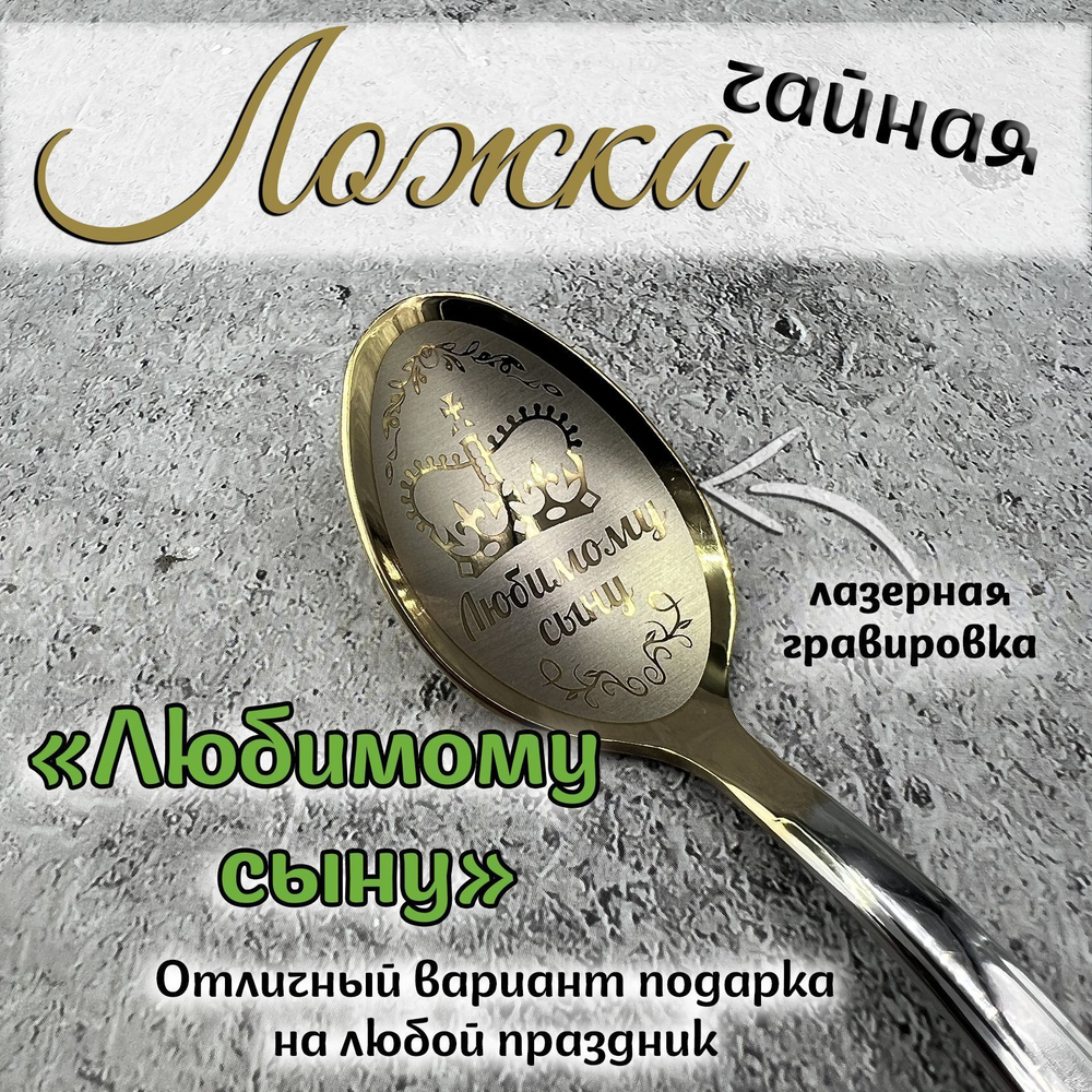 Ложка чайная "Любимой бабушке"