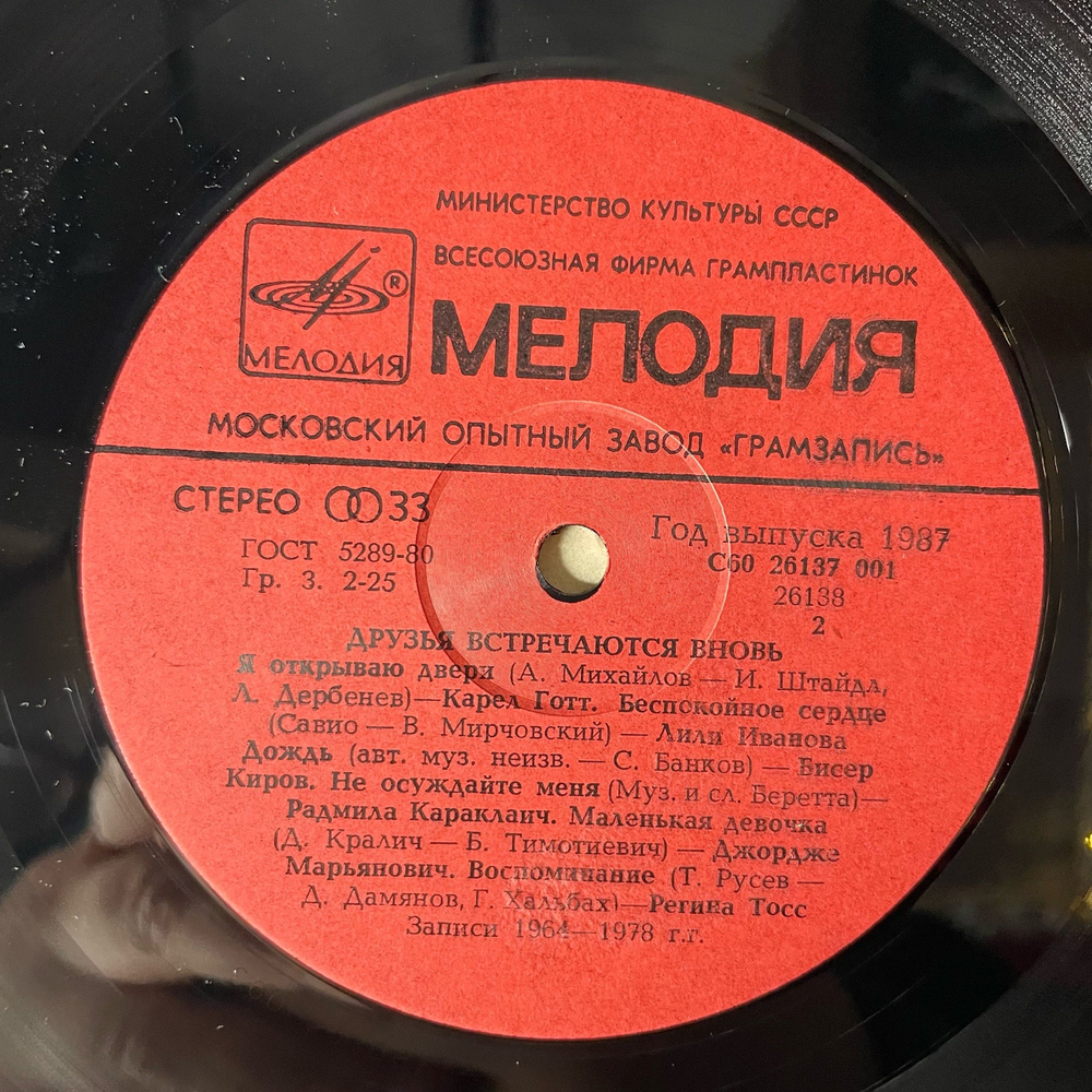 Винтажная виниловая пластинка LP Сборник Друзья Встречаются Вновь (СССР 1987) (Карел Готт, Янош Коош, Кобзон, Лили Иванова и др)