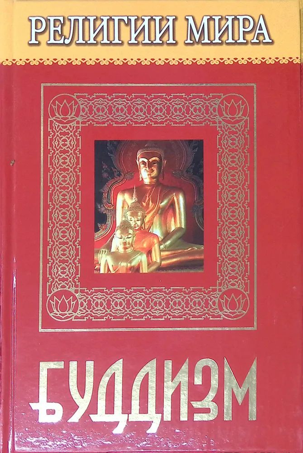 Религии мира: Буддизм. Товар уцененный