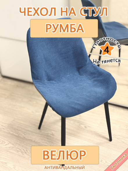 Чехол на стул Румба Dom