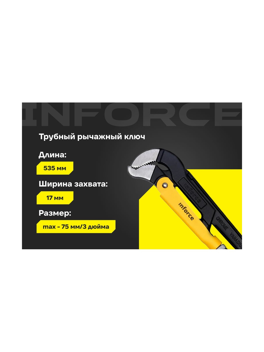 Трубный рычажный ключ Inforce №3 тип S 06-05-116