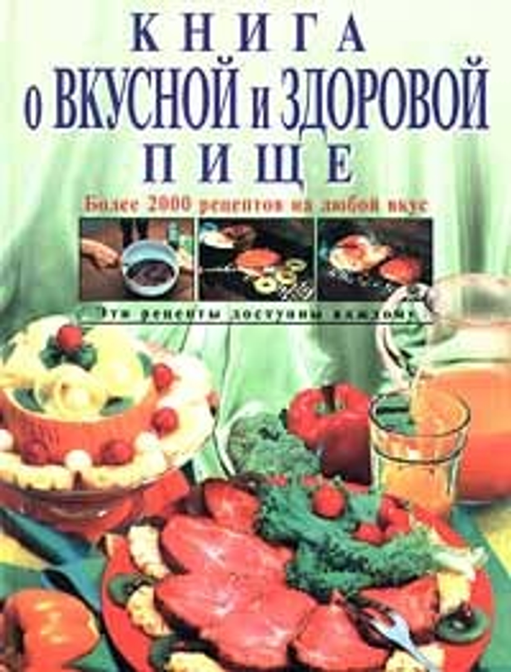 Книга о вкусной и здоровой пище