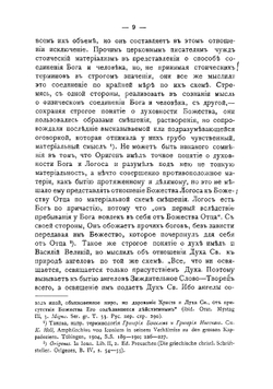 Идея обожения в древневосточной церкви | Попов Иоанн Васильевич