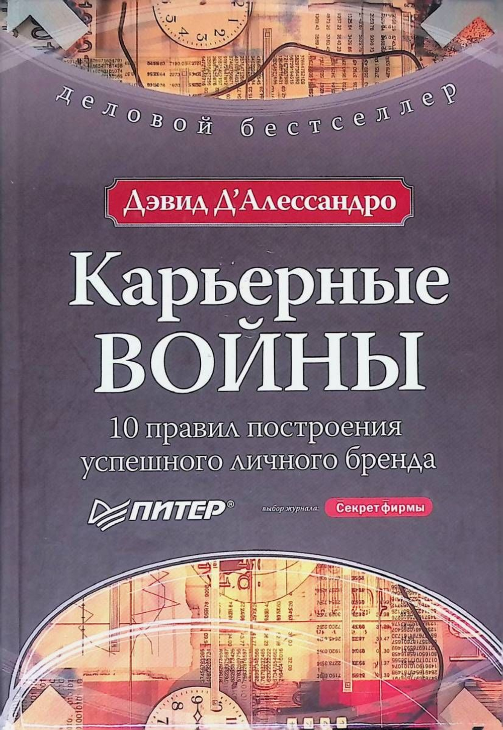 Карьерные войны. 10 правил построения успешного личного бренда
