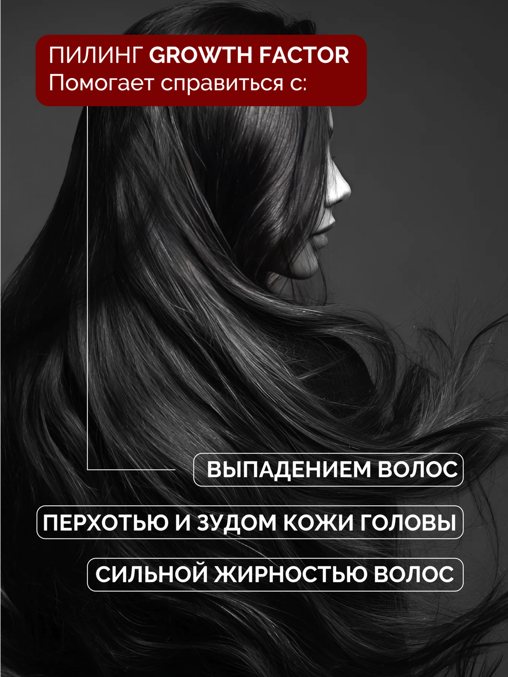 Пилинг для глубокого очищения и обновления кожи головы GROWTH FACTOR