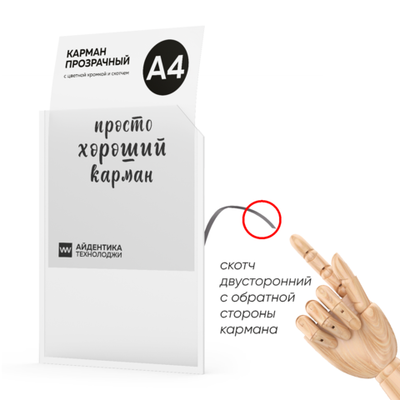 Карман прозрачный А4 со скотчем и белой кромкой, Color IPocket, Айдентика Технолоджи
