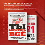 Правило №2 - нет никаких правил. Ты можешь всё. 20 важных шагов к успеху в жизни и спорте. Дэн Мильштейн