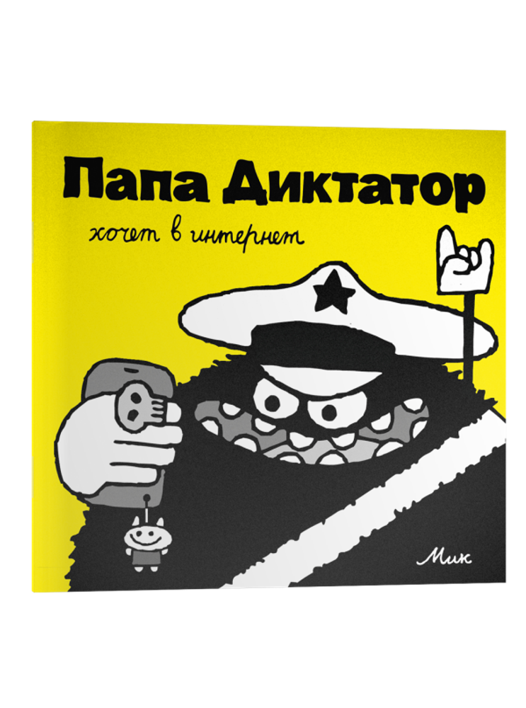 Папа Диктатор #4