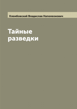 Тайные разведки | Клембовский Владислав Наполеонович