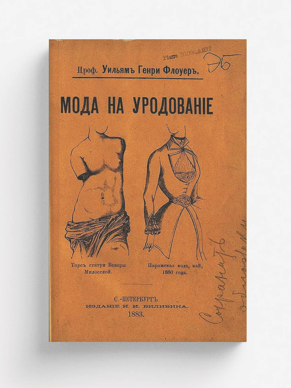 Мода на уродование как она выражена в обычаях варварских и цивилизованных рас | Флауэр Уильям Генри