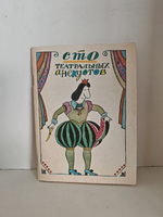 Сто театральных анекдотов