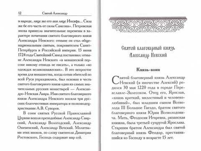 Святой Александр