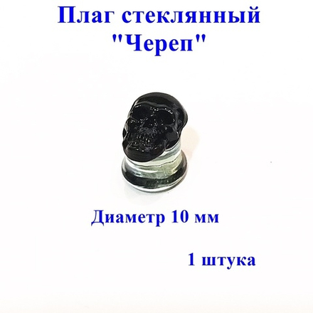 Плаг стеклянный "Череп". Диаметр 10 мм. 1 штука. НЕ раскручивается