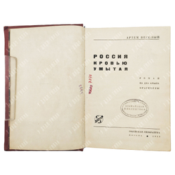 [Первое издание] Веселый Артем. Россия кровью умытая. Роман на два крыла. Фрагменты. 1933.