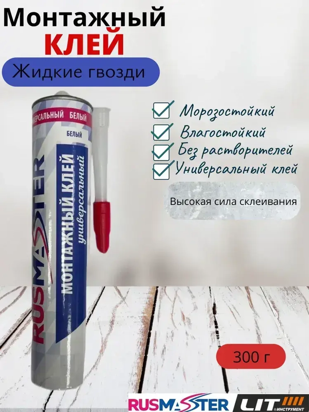 Клей универсальный жидкие гвозди "RUS-MASTER" 310 мл., 400гр. 56861
