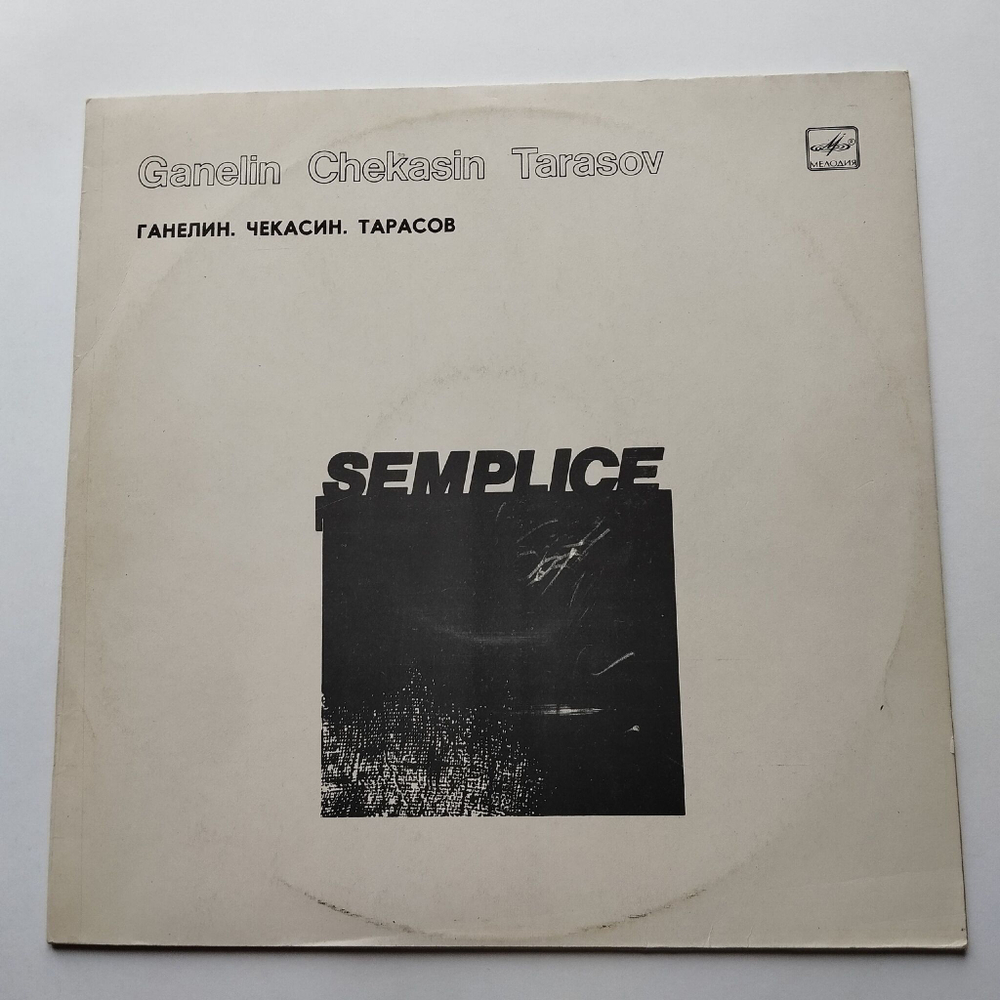 Винтажная виниловая пластинка LP Ганелин, Чекасин, Тарасов Semplice Ganelin, Chekasin, Tarasov, Semplice (СССР 1984)