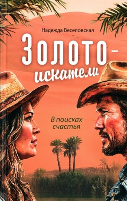 Золотоискатели. В поисках счастья. Надежда Веселовская