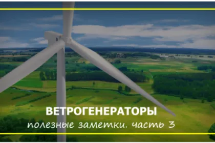 ВЕТРОГЕНЕРАТОРЫ. ПОЛЕЗНЫЕ ЗАМЕТКИ. ЧАСТЬ 3.