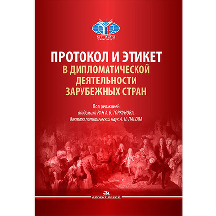 Торкунов А.В., Панов А.Н. (Под ред.) Протокол и этикет в дипломатической деятельности зарубежных стран