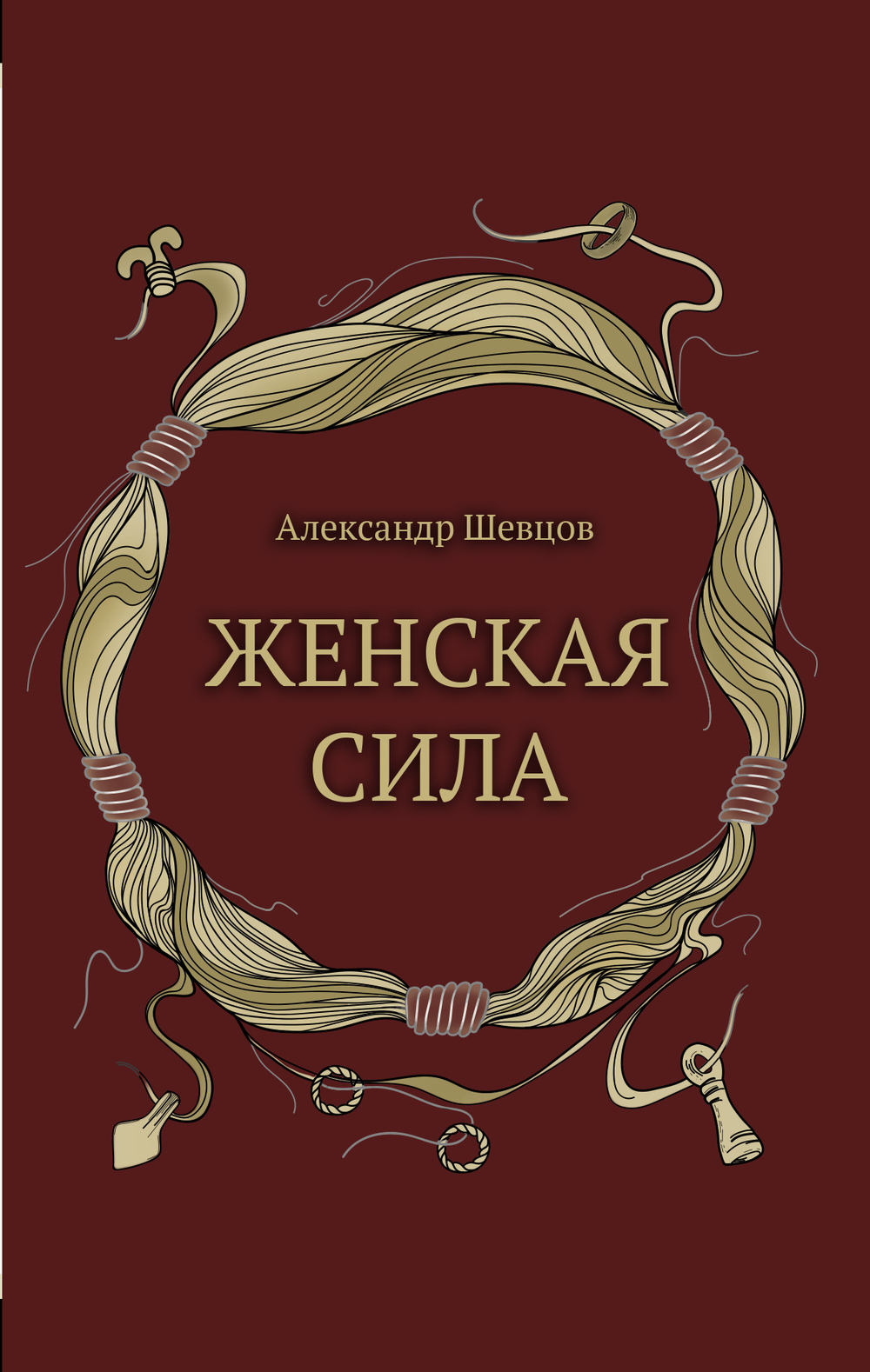 Женская сила.Шевцов А.