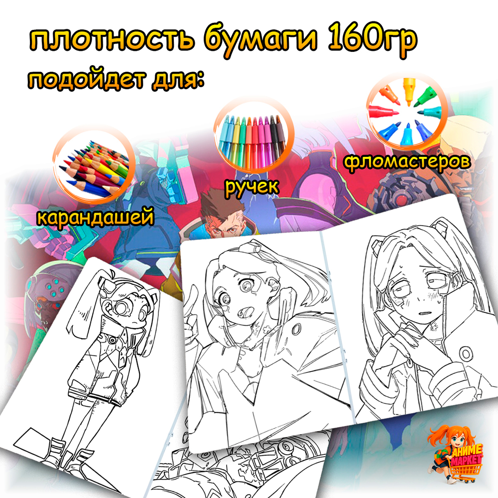 Раскраска Киберпанк: Бегущие по краю