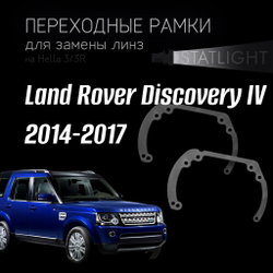 Переходные рамки для замены линз на Land Rover Discovery IV 2014-2017