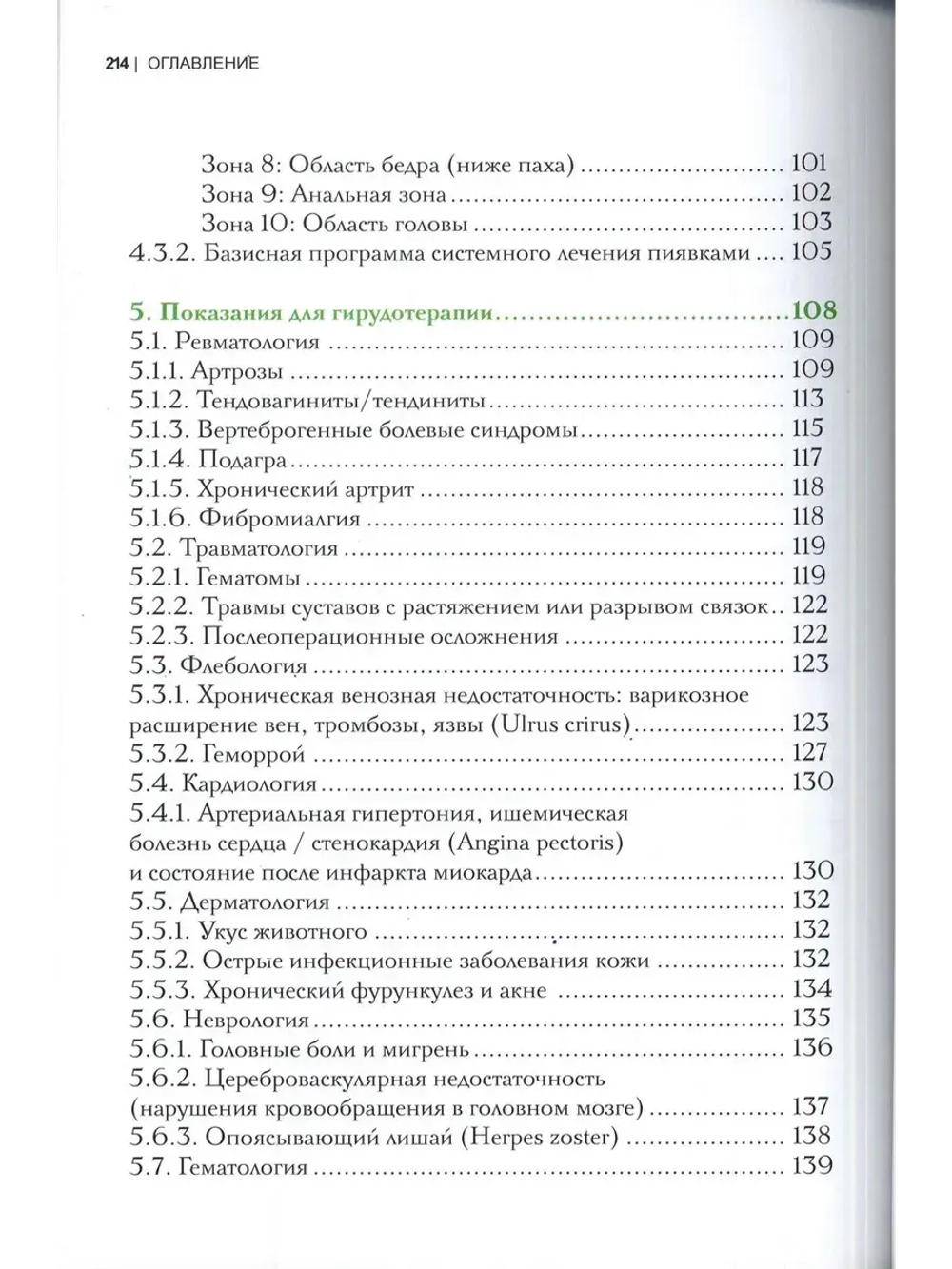 ГИРУДОТЕРАПИЯ Руководство по лечению мед. пиявками