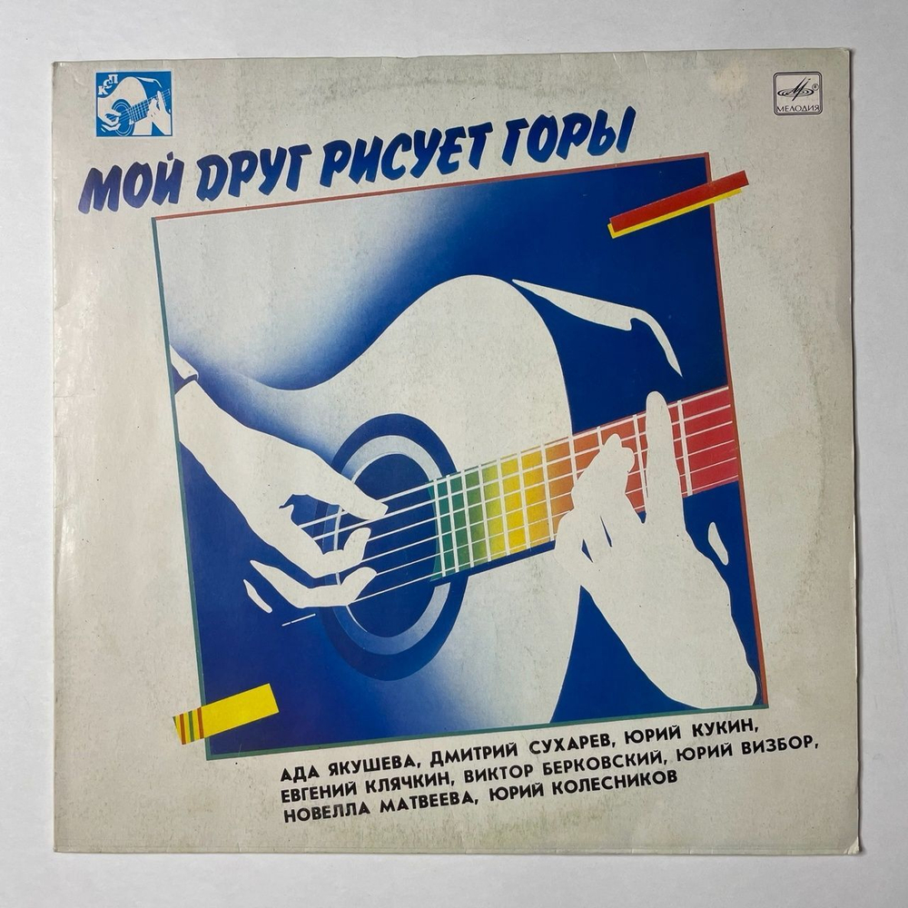 Винтажная виниловая пластинка LP Сборник Мой Друг Рисует Горы (СССР 1988)