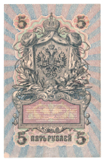 Russian Empire, 5 Rubles, Governor Shipov, Cashier Ovchinnikov, 1909 (УА-191)