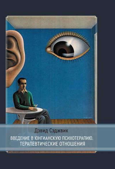 Введение в юнгианскую психотерапию.  Терапевтические отношения (PDF)