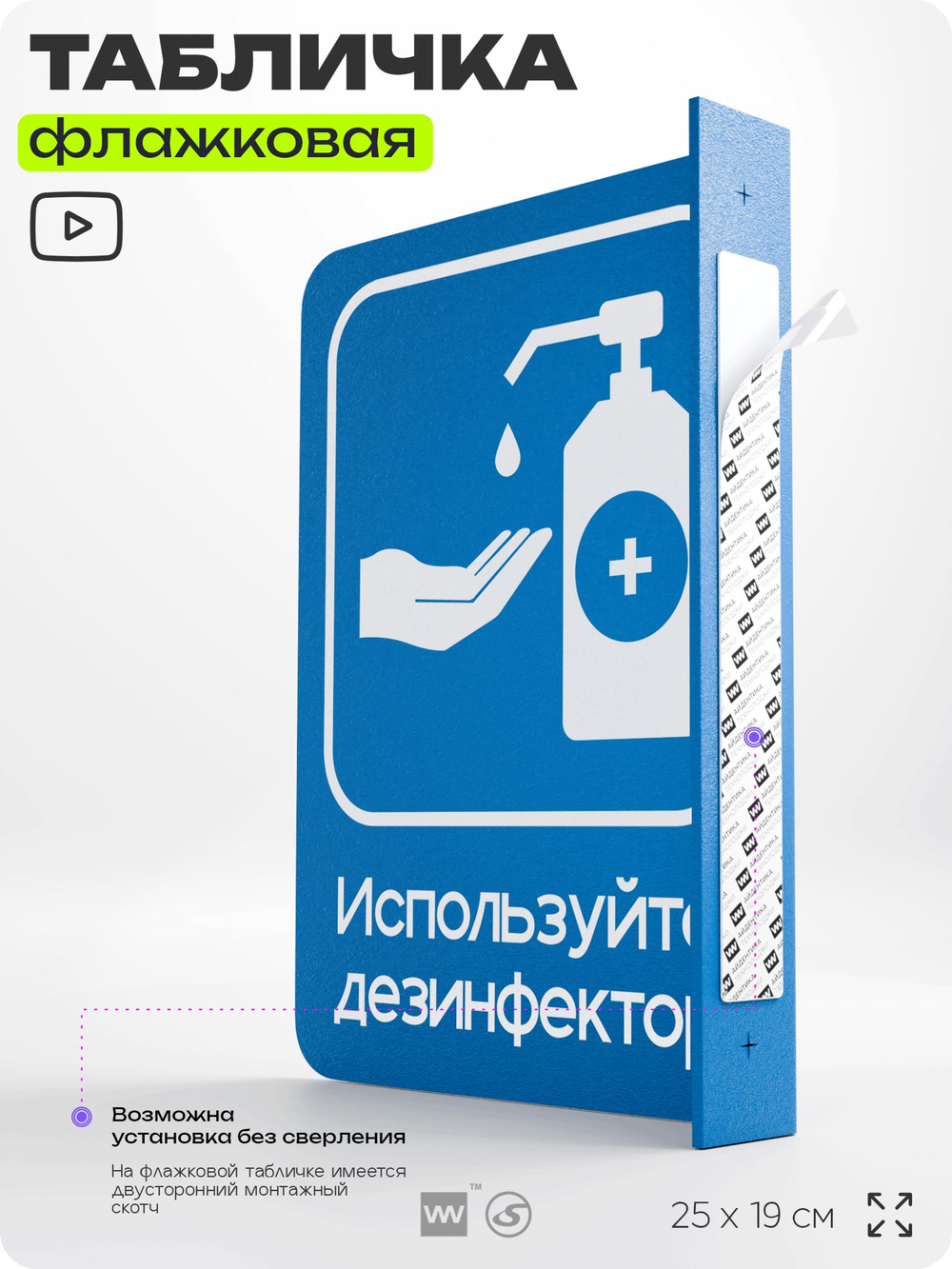 Табличка "Используйте дезинфектор" флажковая на стену, двусторонняя с крепежом, 19 х 25 см, для офиса, кафе, ресторана, серия COSMO, Айдентика Технолоджи
