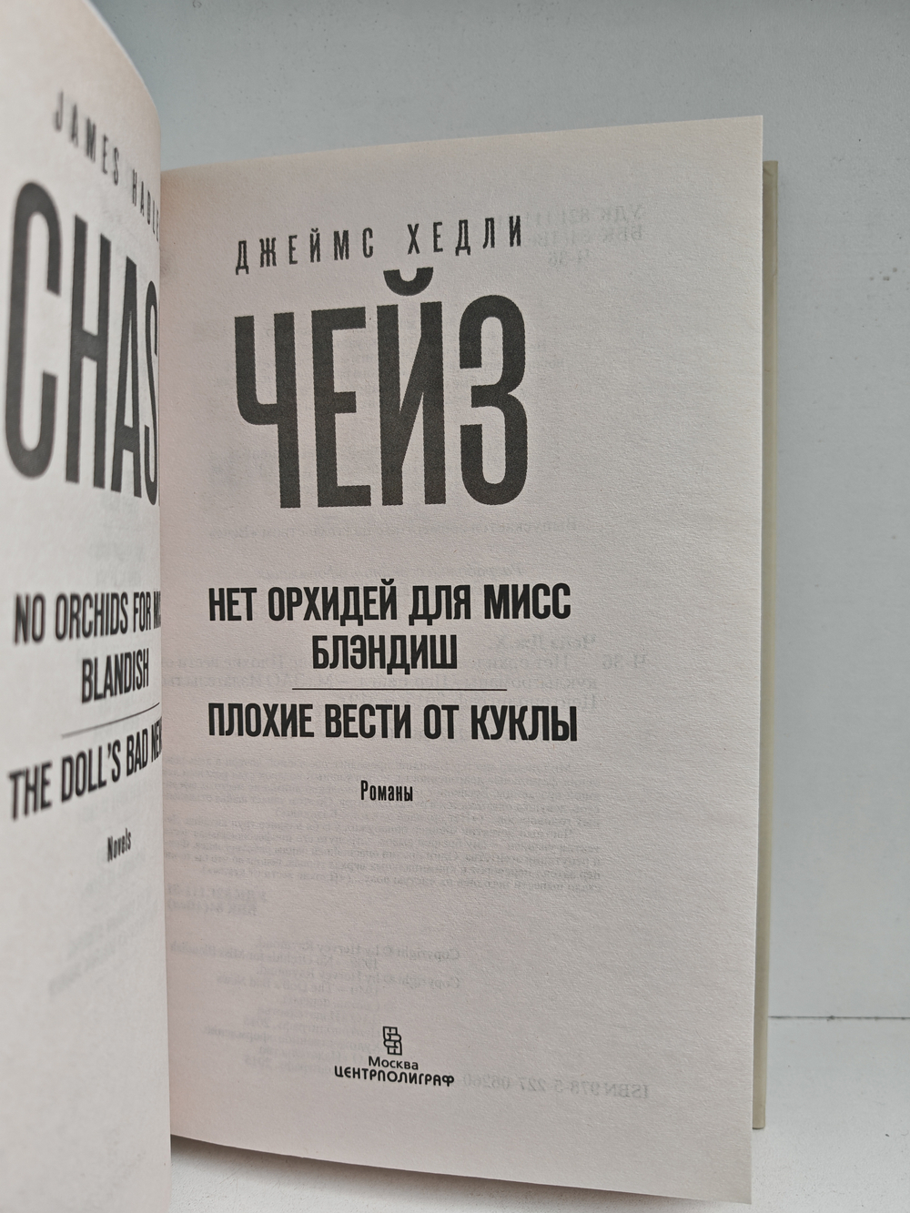 Нет орхидей для мисс Блэндиш; Плохие вести от куклы: романы