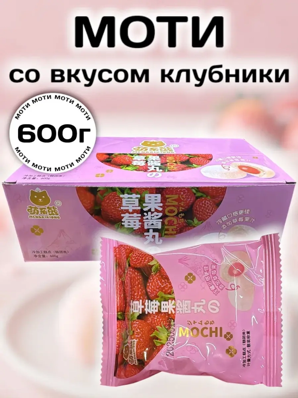 Моти с начинкой со вкусом Клубники 600 г