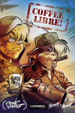 Скунс и Оцелот. Coffee Libre