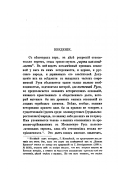 Отношения к евреям в древней и современной Руси.. Часть первая. Мотивы историко-национальные. | Н.Д. Градовский