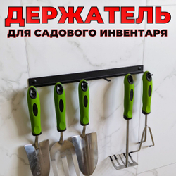 Держатель-органайзер для хранения садового инвентаря, на шесть предметов, настенный, черный