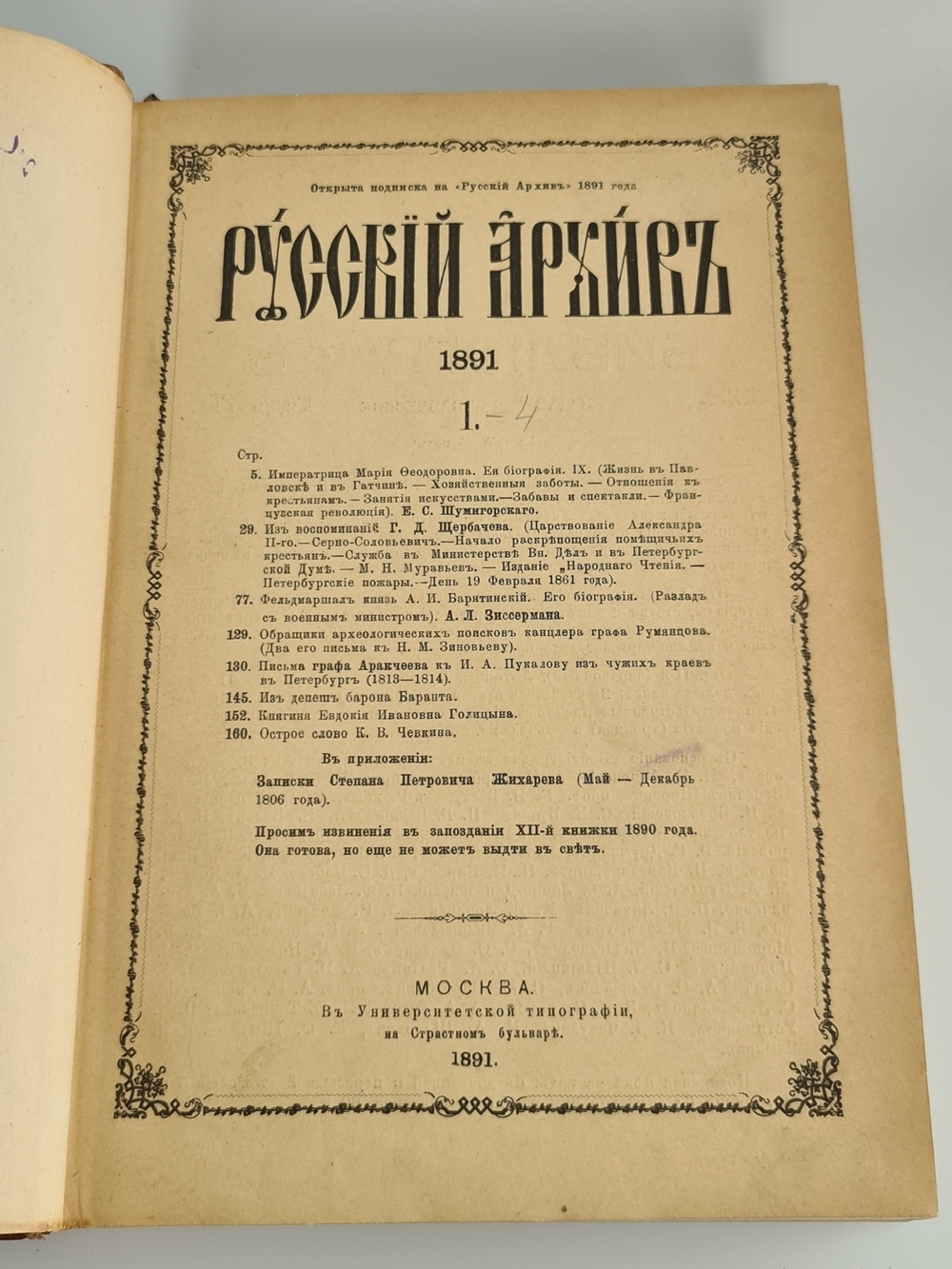 "Русский архив, издаваемый Петром Бартеневым. 1890 - 1891 года" 1891 г.