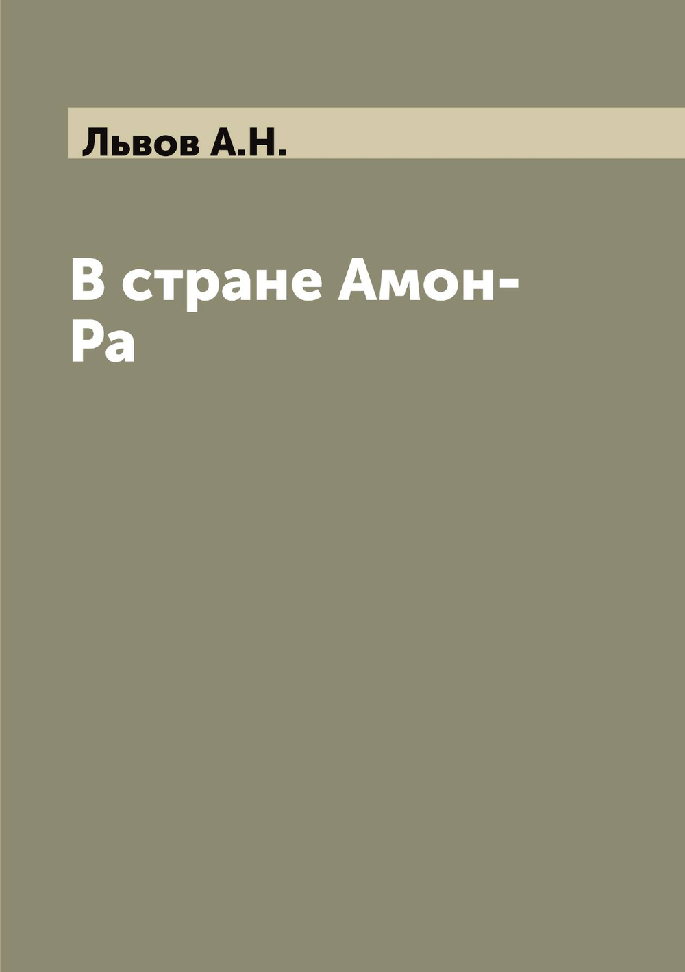 В стране Амон-Ра | Львов А.Н.